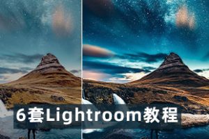 教程-6套Lightroom基础和进阶精品视频教程
