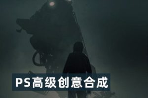 教程-PS高级创意合成教程合集