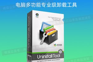 软件-Uninstall Tool v3.6.0.5684 软件卸载删除工具便携版（电脑残留文件？注册表清理？这款卸载神器帮你解决所有问题！）