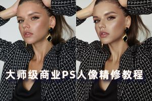 教程-大师级商业PS人像精修教程-附素材笔刷预设RX03