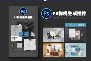 PS插件-样机生成插件Mockup一键生成样机效果 win/mac