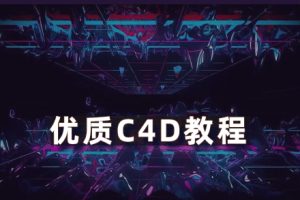 教程-优质C4D教程之一 亚洲最酷的C4D课程之一