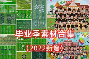 素材-毕业季毕业照排版模板/字体/素材合集(2022新增)