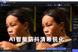 软件-AI人工智能防抖清晰锐化Topaz Sharpen AI V4.1.0 Win/Mac
