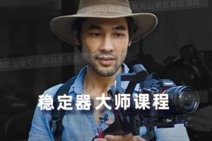 教程-稳定器教程 Tech无脚本云台万向节拍摄大师教程-中文字幕  Brandon