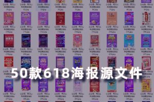 PSD模板-50款淘宝电商618促销海报源文件
