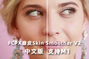 FCPX插件-磨皮美颜光滑皮肤效果 FCPeffects – Skin Smoother V2 中文版 支持M1芯片