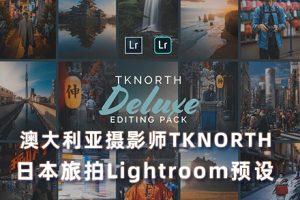 PS/LR预设-18款澳大利亚摄影师TKNORTH日本旅拍Lightroom预设-附中文字幕教程TKNORTHDELUXEEDITINGPACK