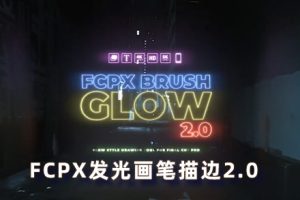 FCPX插件-发光画笔线条描边图形绘制动画工具FCPX Brush Glow 2.0