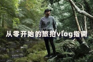 教程-从零开始的旅拍vlog