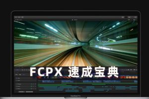 FCPX教程-FCPX 速成宝典