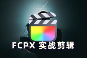 FCPX教程- Final cut 实战剪辑