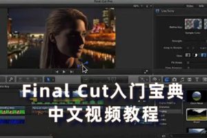 FCPX教程- Final Cut入门宝典中文视频教程 fcpx入门到精通自学零基础剪辑在线课程