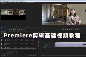PR教程- Premiere剪辑基础视频教程JJ03