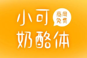 字体-免费可商用字体33款