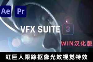 AE/PR插件-红巨人跟踪/抠像/光效视觉特效合成Red Giant VFX Suite V3.0.0