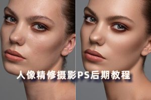 陈漫修图师人像精修摄影后期教程！RX04