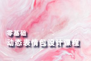 教程-零基础动态表情包设计全套课程