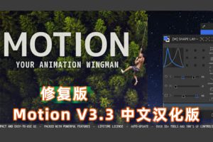 （修复版）AE脚本-运动图形MG动画脚本Motion V3.3.0 Win/Mac 中文汉化版  修复闪屏 支持AE2022