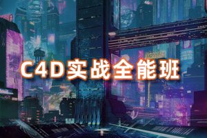 C4D教程-C4D实战全能班