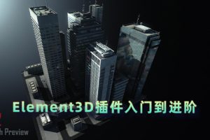 AE教程-Element3D插件入门到进阶 全面教程中文语音！