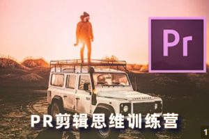 PR教程-PR剪辑思维训练营JJ04