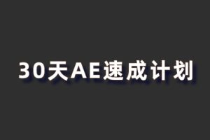 AE教程-30天AE速成计划
