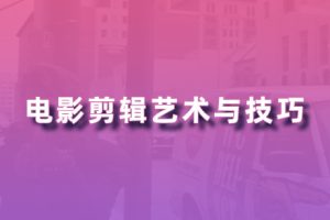 教程-电影剪辑艺术与技巧-中文字幕JJ05