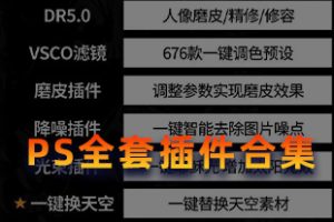PS插件合集 太强了!最新PS全套插件100多款一键安装 支持WIN