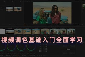 达芬奇教程-最全面创意大师班视频调色基础入门全面学习教程-中英字幕