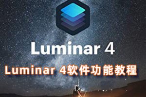 教程-14课L-uminar 4软件功能基础课教程中文语言