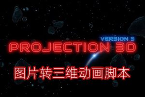 AE插件-图片转三维动画脚本Projection 3D v3.06 (摄像机投射图片转三维空间)+教程 素材