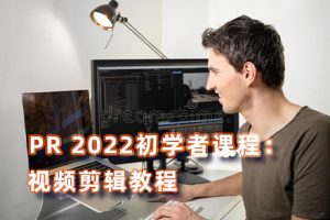 PR教程-Adob​​e Premiere Pro 2022初学者课程：视频剪辑教程 -中英字幕Beginners_Video_Editing_2022