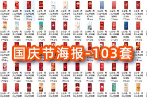 PSD模板-2022年精美高质量十一国庆节海报设计-103套