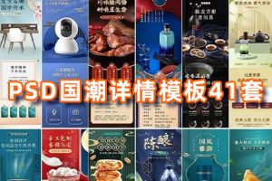 PSD模板-41套电商国潮详情页模板合集 离职大佬留下的电商国潮详情页模板 品质上乘！
