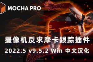 AE/PR插件-专业摄像机反求平面摩卡跟踪 Mocha Pro 2022.5 v9.5.2 Win 中文汉化