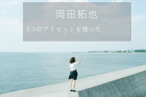 LR/PS预设- INS日系预设摄影师TakuyaOkada岡田拓也日系小清新INS人像LR预设