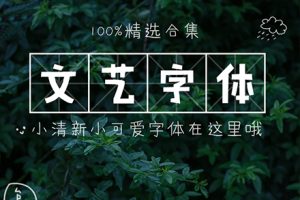 字体-日系文小清新字体 可爱好看手写字体