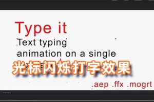 PR/AE模板-屏幕光标闪烁打字机效果文本标题动画Type It