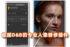 PS插件-PROEDU -超越D&B修图的专业人像精修磨皮插件 ToneLab for Photoshop附教程