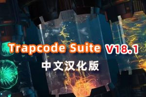 AE/PR插件-红巨人粒子特效套装Trapcode Suite 18.1 Win系统 含Particular/Form/Shine/Starglow/3D Stroke