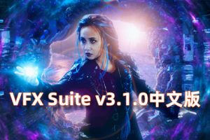 AE/PR插件-红巨人跟踪/抠像/光效视觉特效合成Red Giant VFX Suite V3.1.0