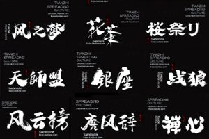 字体-古风古韵书法字体550款