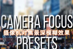 PR预设-22个摄像机对焦景深模糊梦幻场景效果prfpset预设Camera Focus Presets