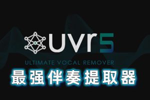 软件-终极伴奏人声提取软件 效果堪比原版伴奏!
