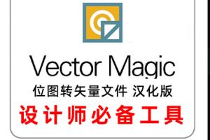 软件-设计师必备工具,位图转换矢量文件