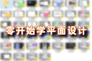 教程-2023从零开始学平面设计SJ01