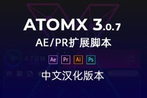 AE脚本-AtomX 3.0.7新版中文汉化AE/PR扩展脚本