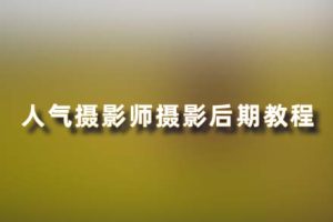 教程- 人气摄影师摄影后期修图教程 RX09