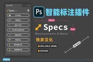 PS插件-PS居然可以像CAD一样完成尺寸标注 Specs一键尺寸标注 中文汉化版